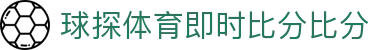 球探体育直播在线观看 - 球探体育即时比分比分视角